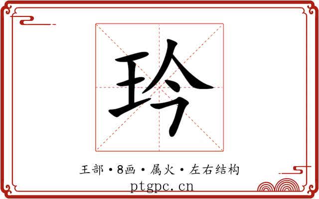 玪 玪