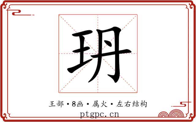 玬 玬