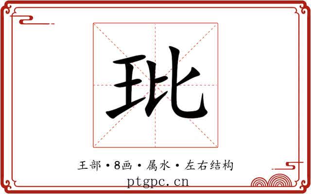 玭 玭