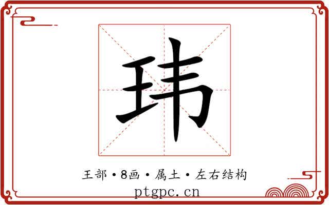 玮 玮