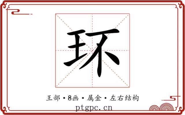 环 环