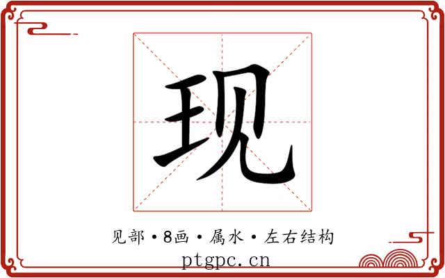 现 现