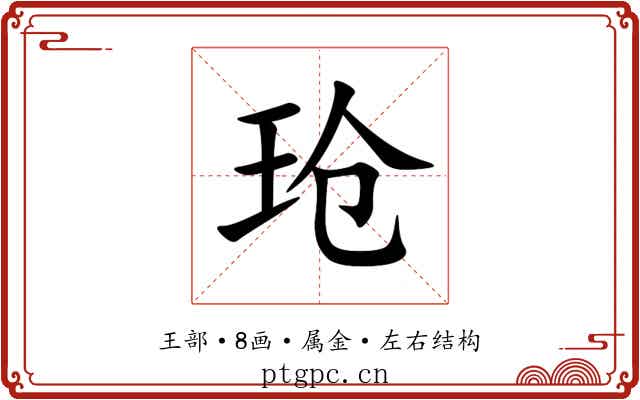 玱