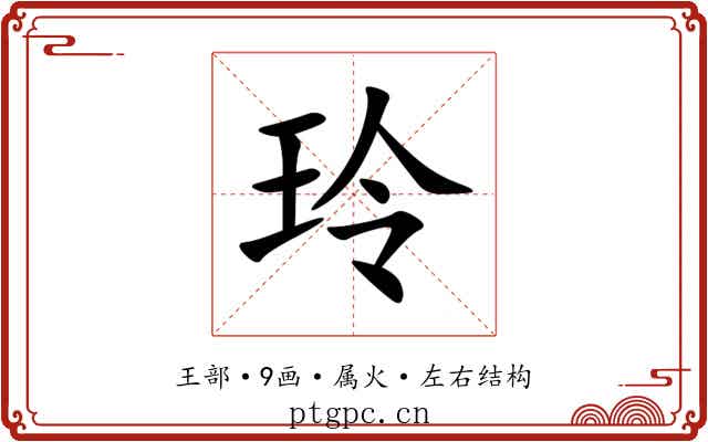 玲 玲