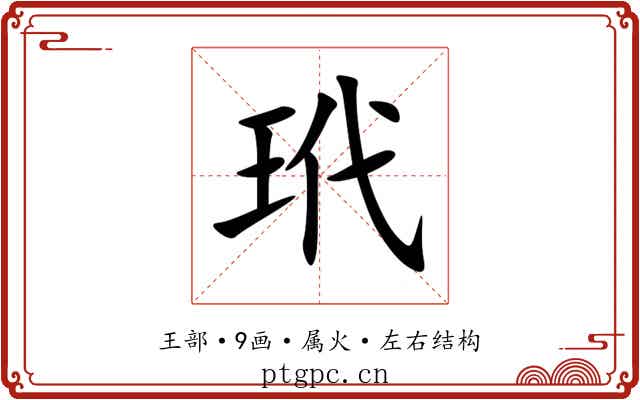 玳 玳