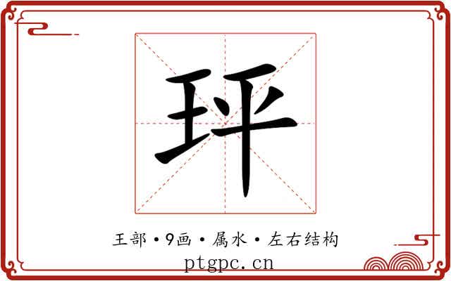 玶 玶