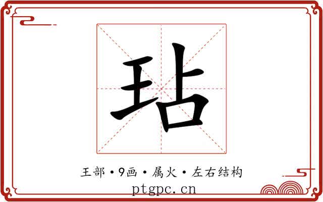 玷 玷