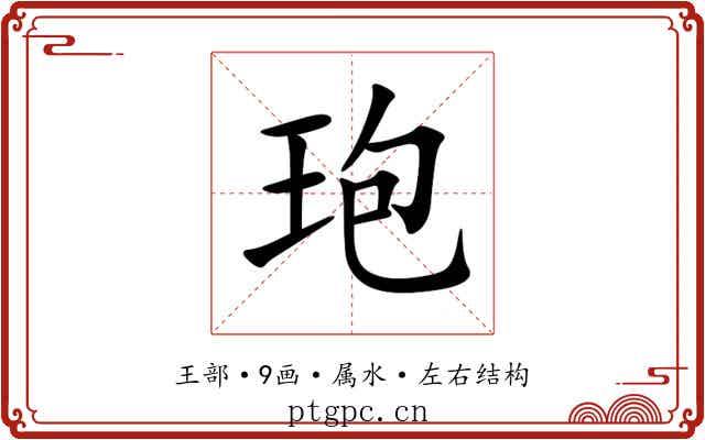 玸 玸