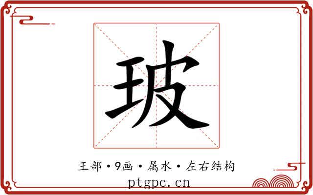 玻 玻