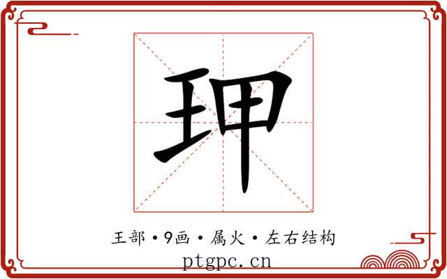 玾 玾