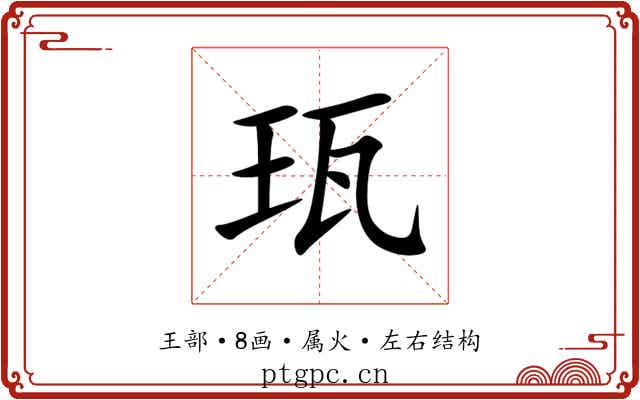 珁 珁
