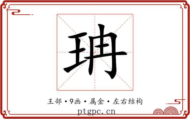 珃 珃