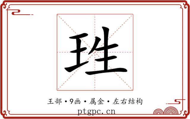 珄 珄