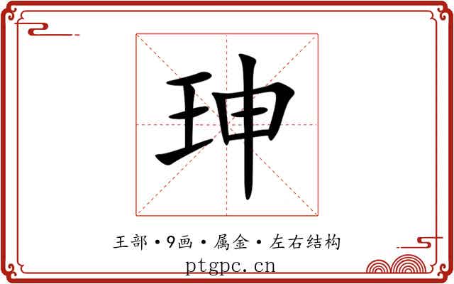 珅 珅