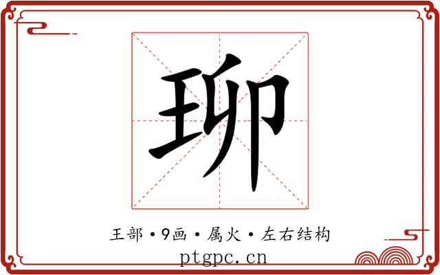 珋 珋