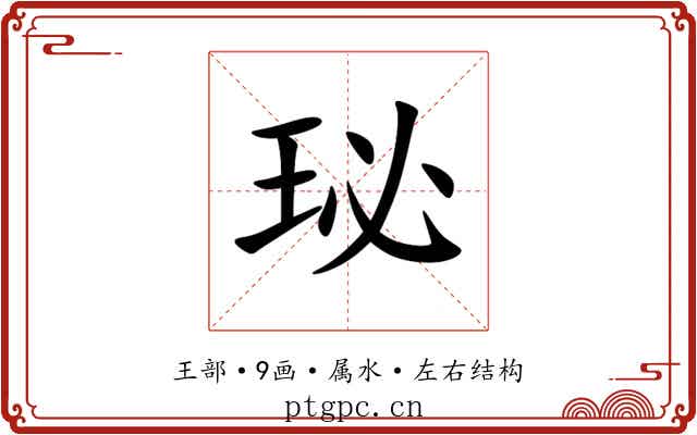珌