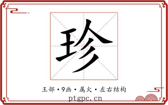 珍 珍