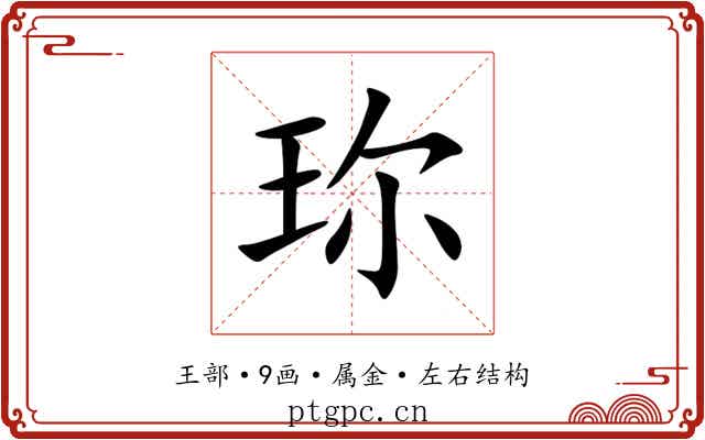珎 珎