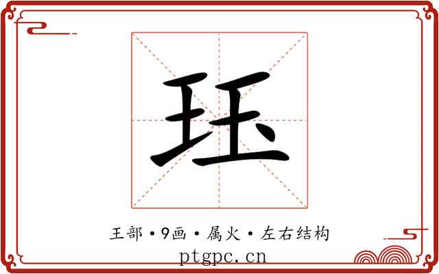 珏 珏