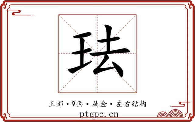 珐 珐