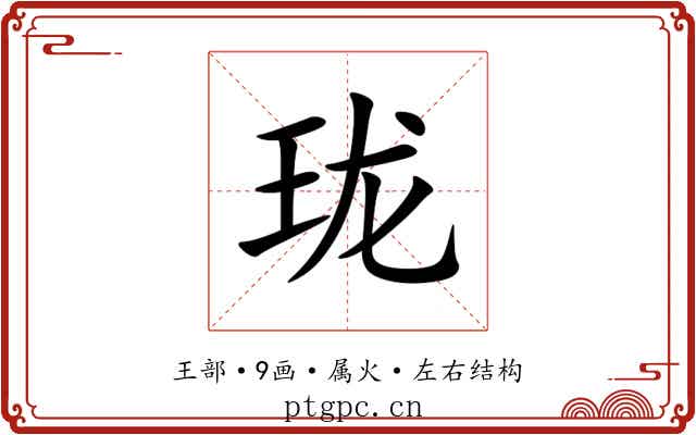 珑 珑