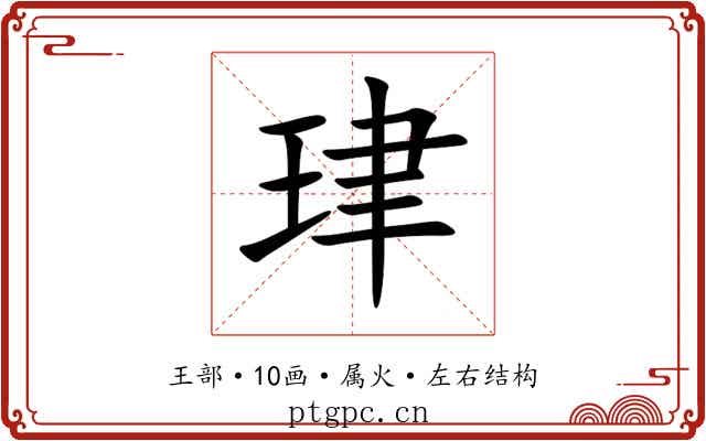 珒 珒