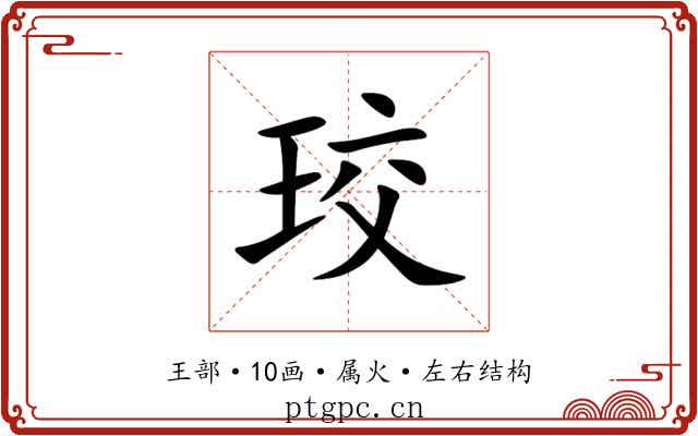 珓 珓