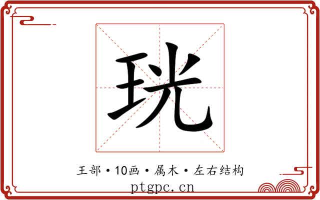 珖 珖