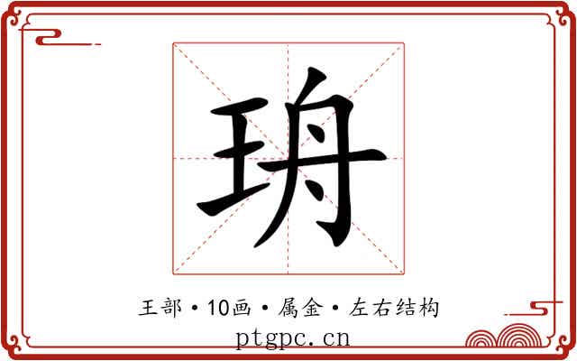 珘