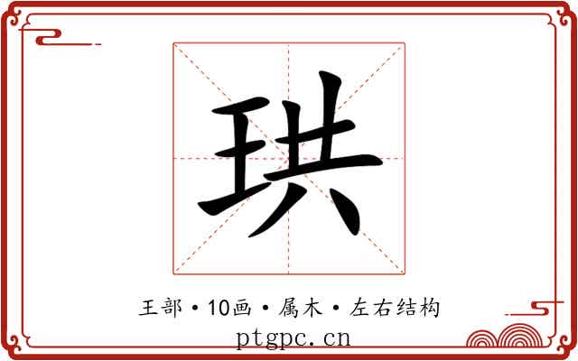 珙 珙