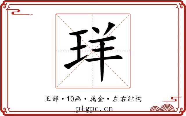 珜 珜
