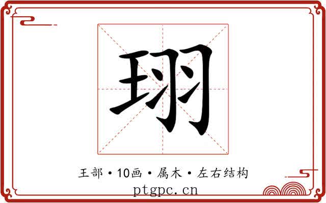 珝 珝