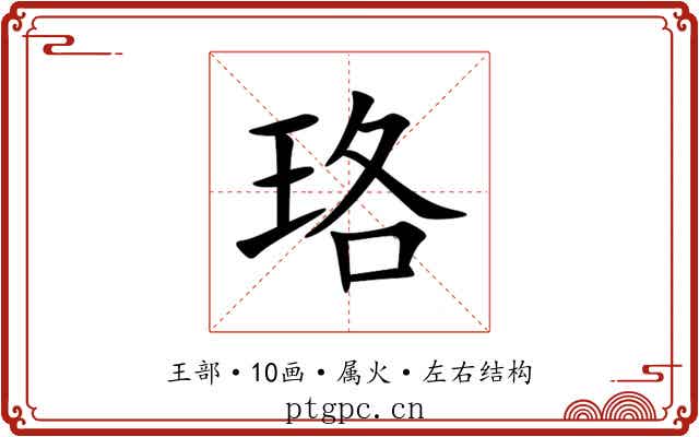 珞 珞