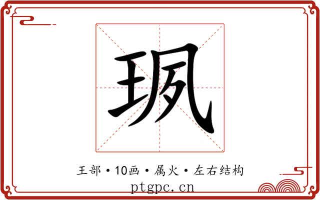 珟