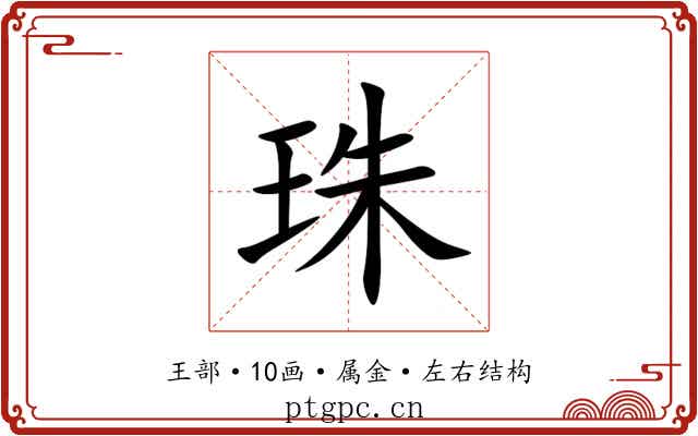 珠 珠
