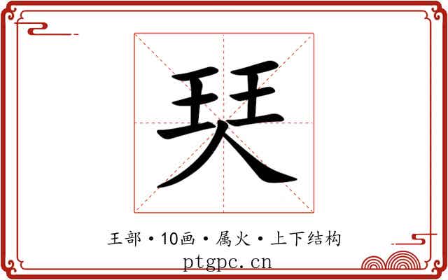 珡 珡
