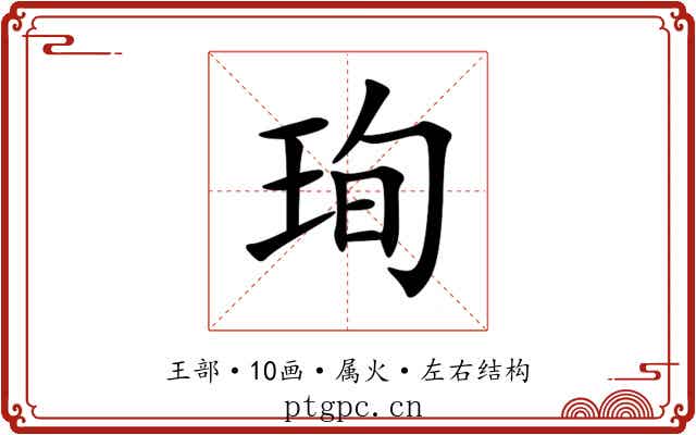 珣