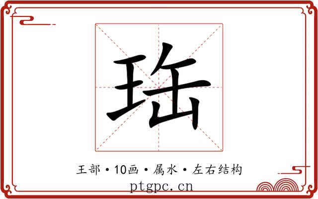 珤