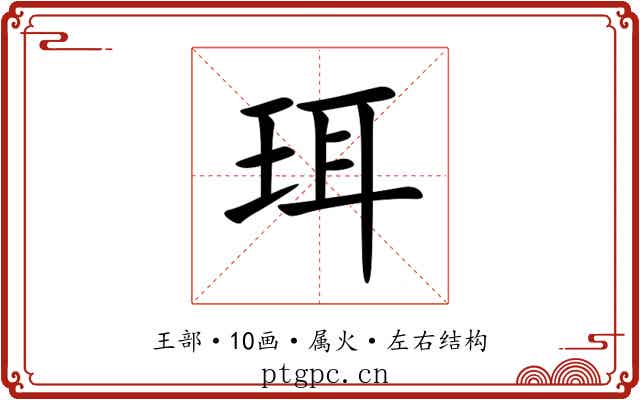 珥 珥