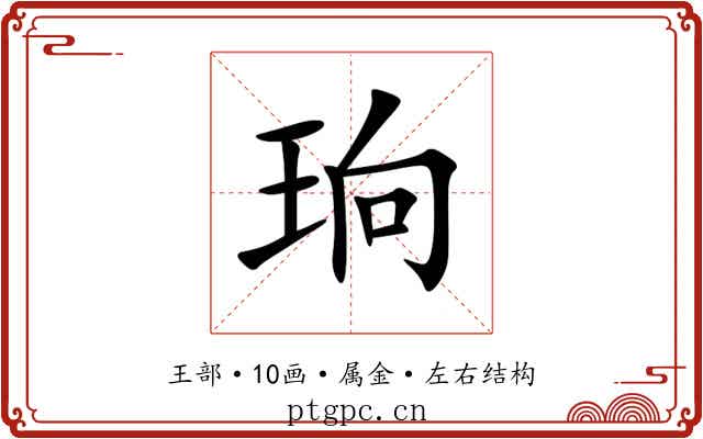 珦