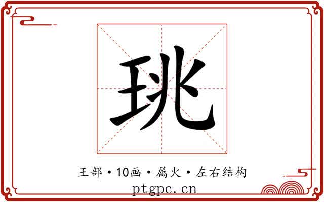 珧 珧