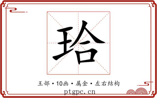 珨