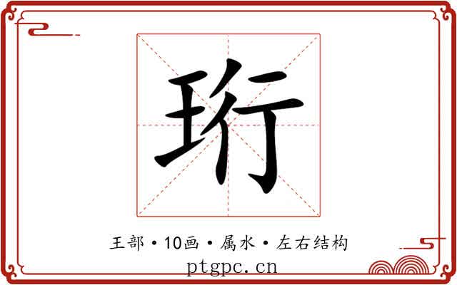 珩 珩