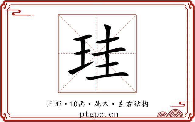 珪 珪