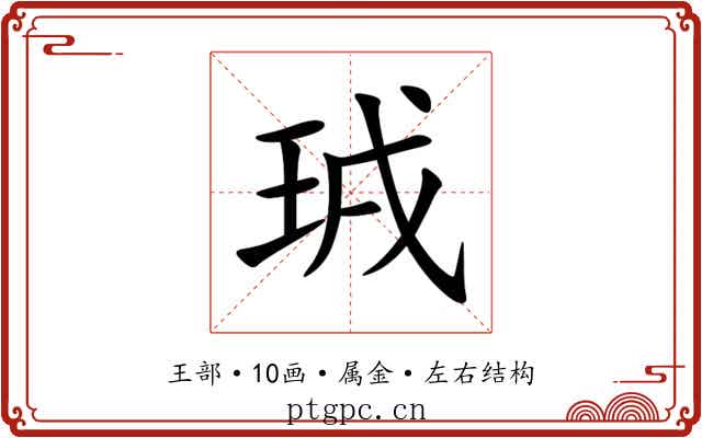 珬 珬