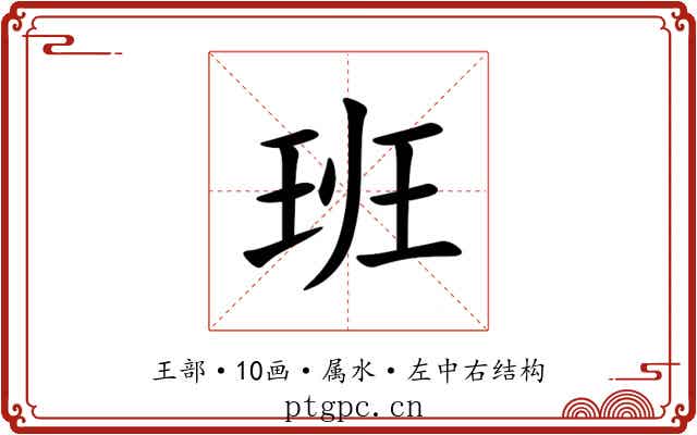 班 班