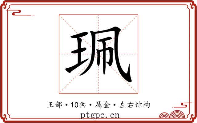 珮 珮