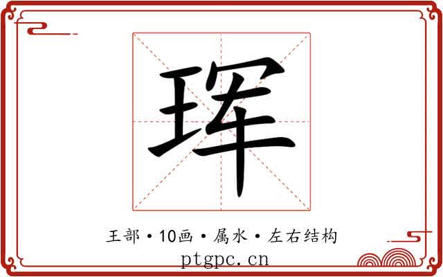 珲 珲