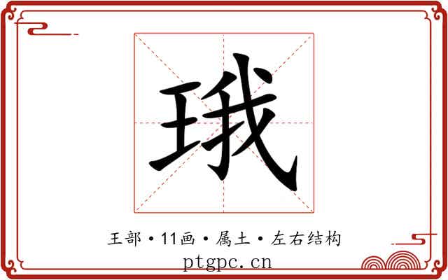 珴