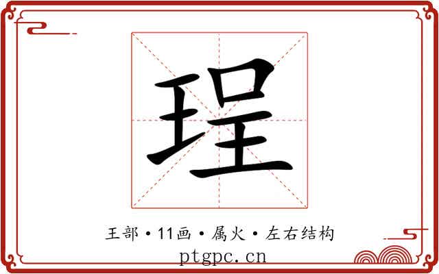 珵